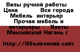 Вазы ручной работы › Цена ­ 7 000 - Все города Мебель, интерьер » Прочая мебель и интерьеры   . Ханты-Мансийский,Нягань г.